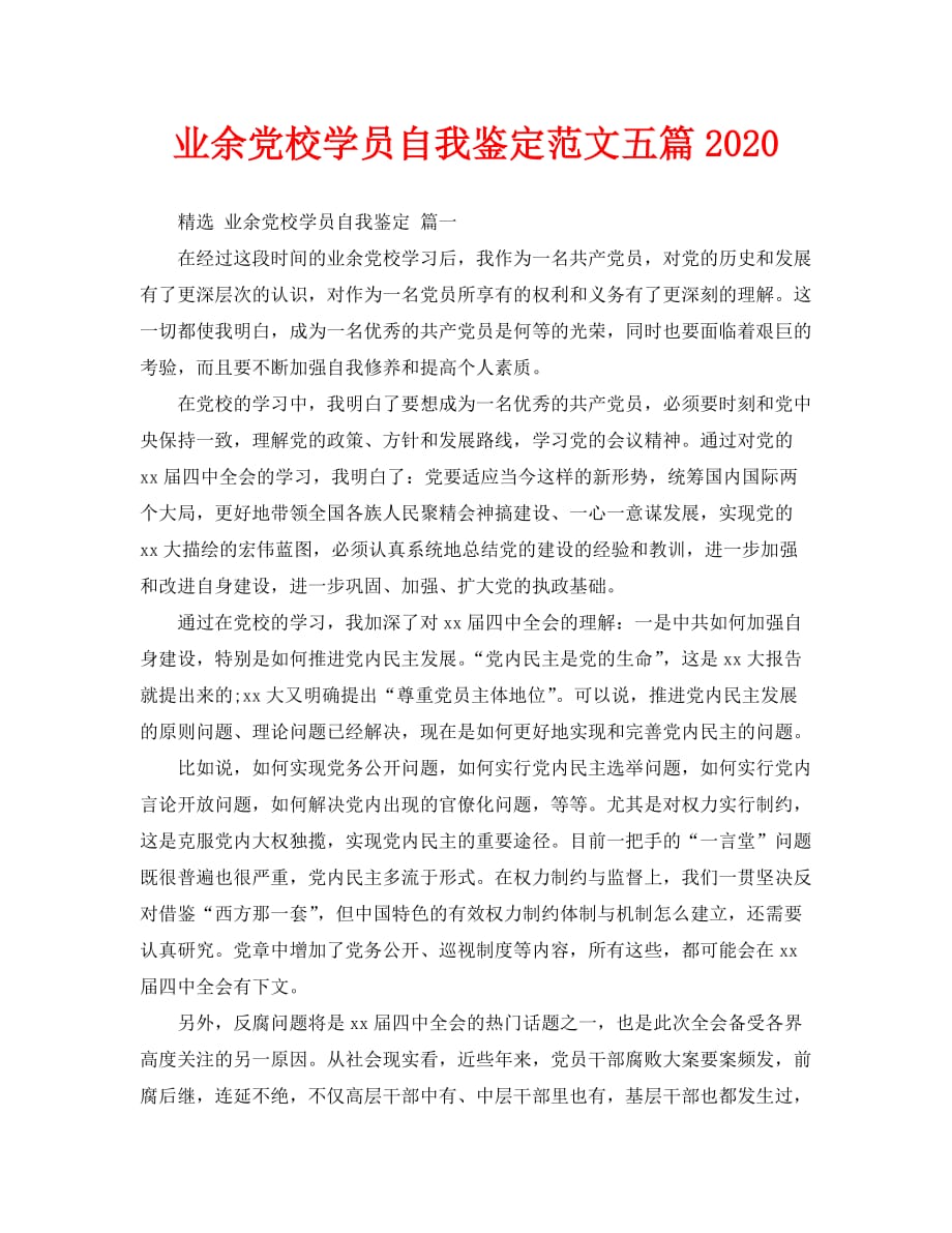 业余党校学员自我鉴定范文五篇2020_第1页