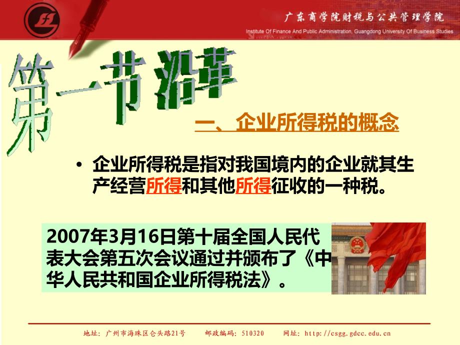 中国税制--企业所得税PPT课件.ppt_第2页