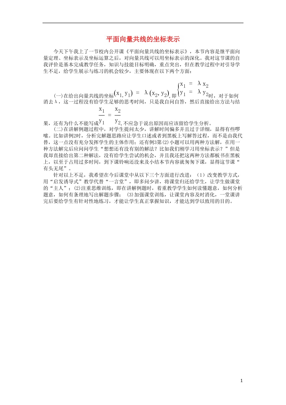 高中数学第二章平面向量2.3.4平面向量共线的坐标表示教学反思新人教A必修4.doc_第1页