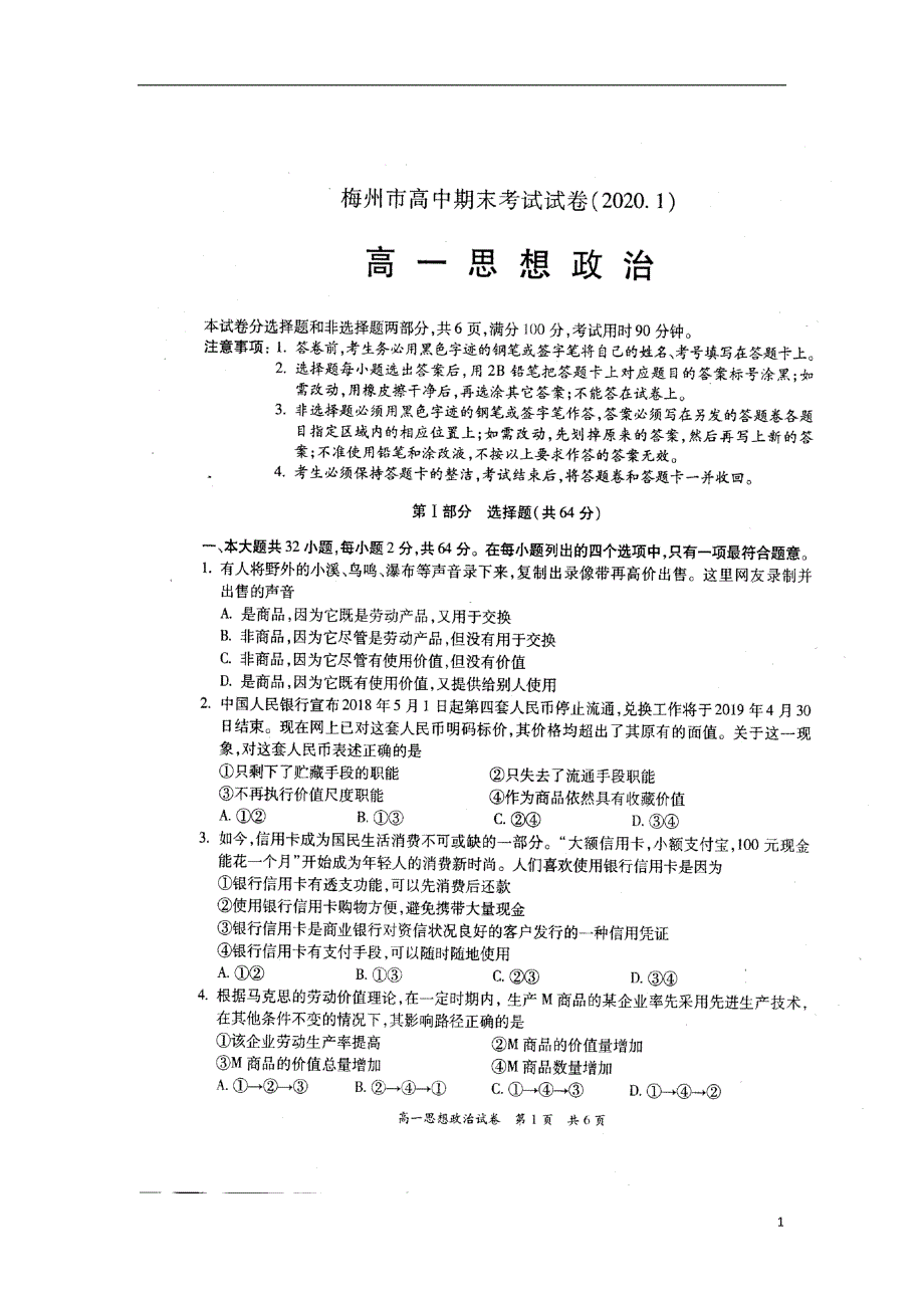 广东梅州2020高一政治期末考试1.doc_第1页