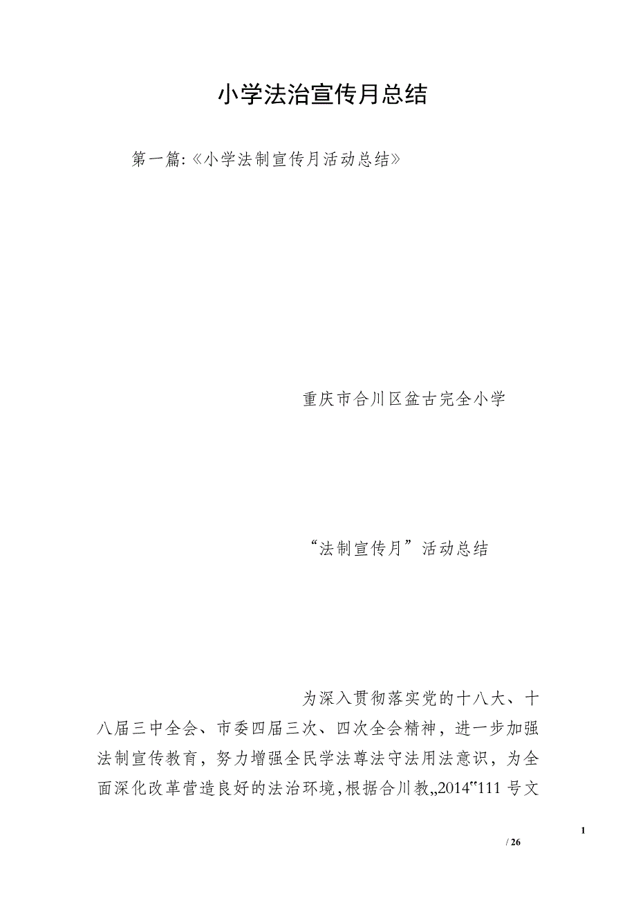 小学法治宣传月总结_第1页