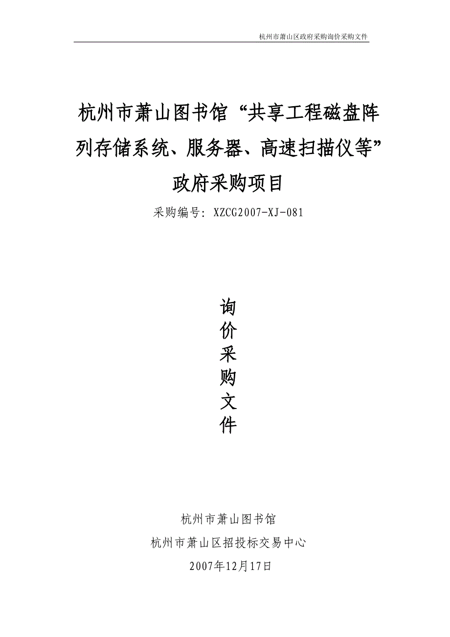 （建筑工程管理）杭州市萧山图书馆共享工程磁盘阵列存储系统_第1页