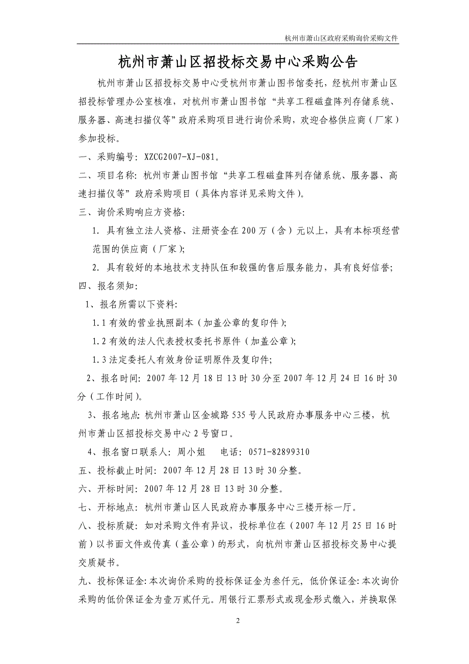 （建筑工程管理）杭州市萧山图书馆共享工程磁盘阵列存储系统_第2页