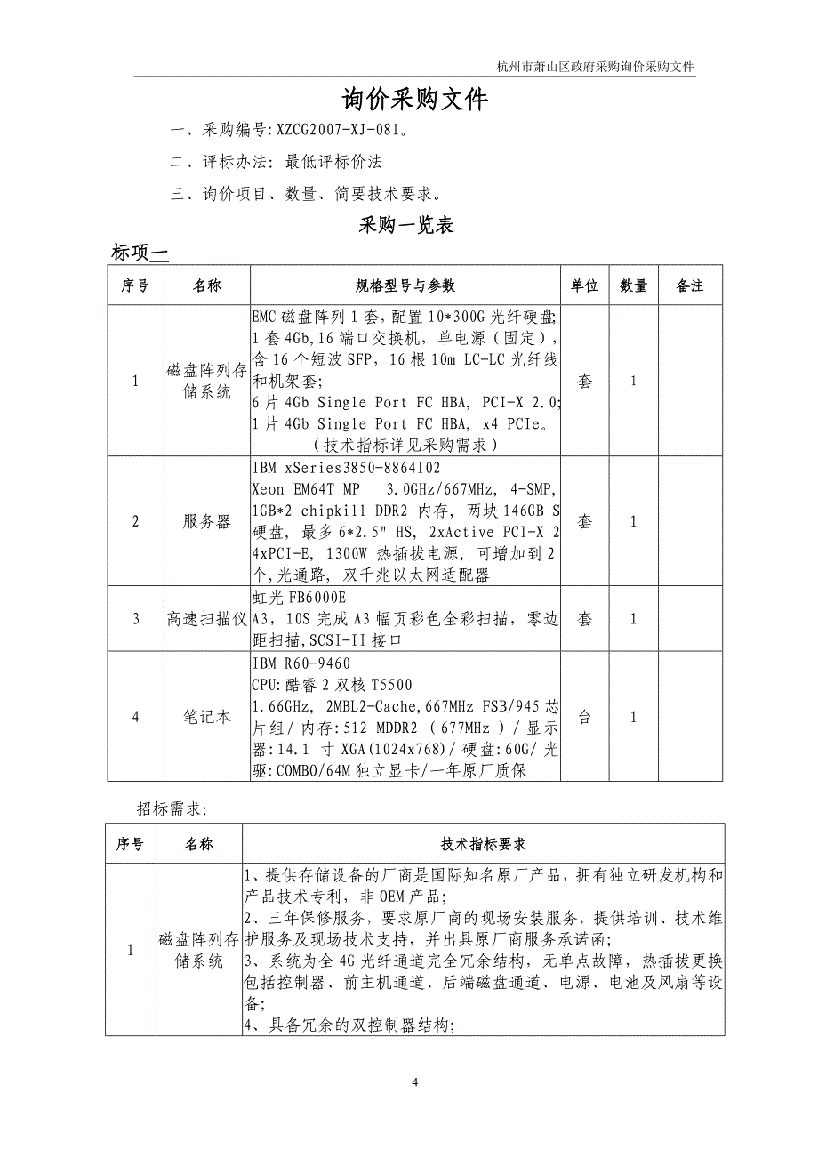 （建筑工程管理）杭州市萧山图书馆共享工程磁盘阵列存储系统_第4页