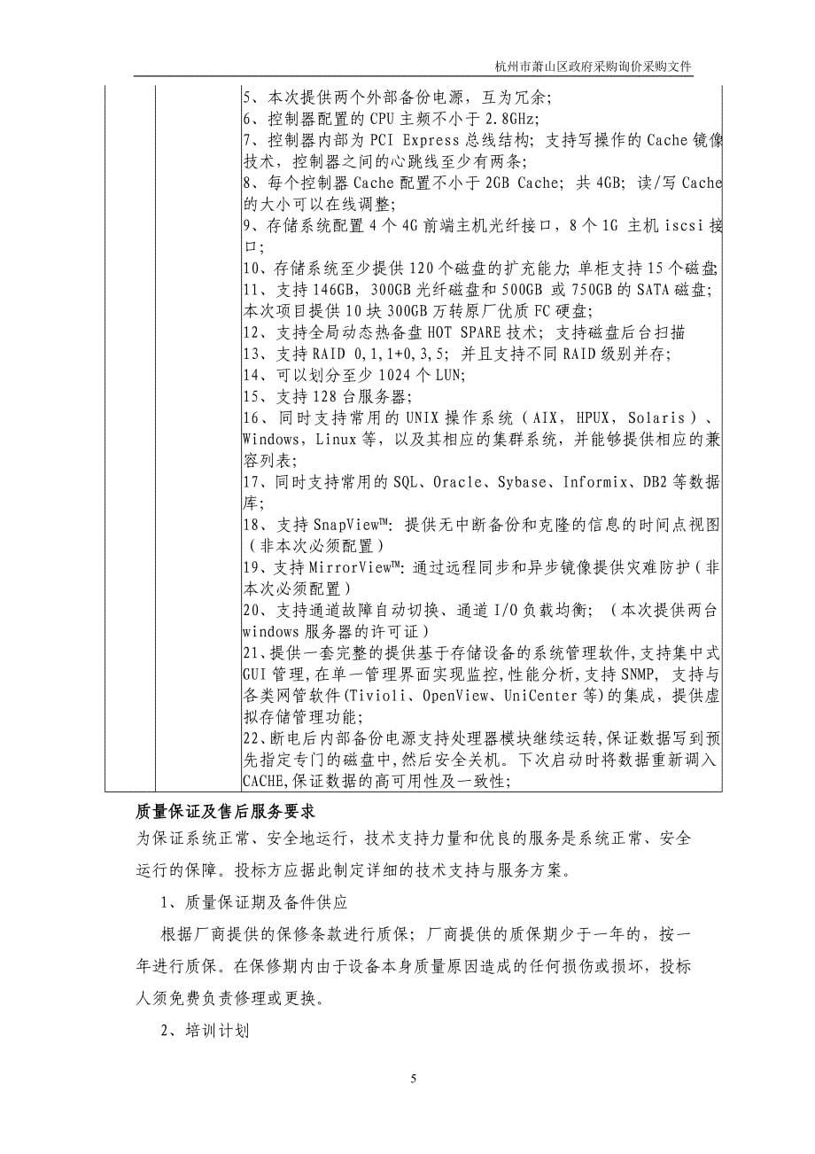 （建筑工程管理）杭州市萧山图书馆共享工程磁盘阵列存储系统_第5页