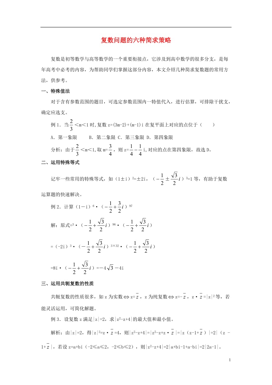 高中数学第四章数系的扩充与复数的引入4.2复数的四则运算复数问题的六种简求策略素材北师大版选修1_2.doc_第1页