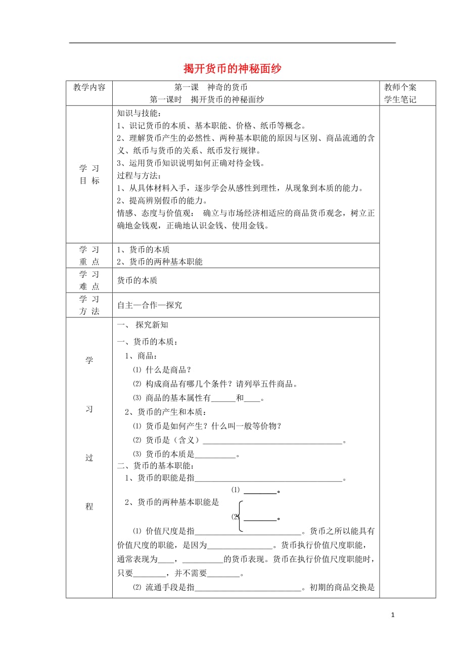 吉林伊通满族自治高中政治1.1揭开货币的神秘面纱学案无新人教必修1 .doc_第1页