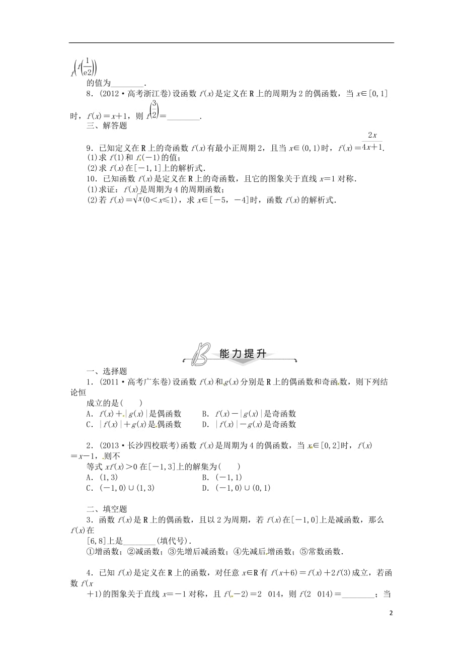 湖南新田一中高中数学13函数的基本性质奇偶性课后习题新人教A必修1.doc_第2页