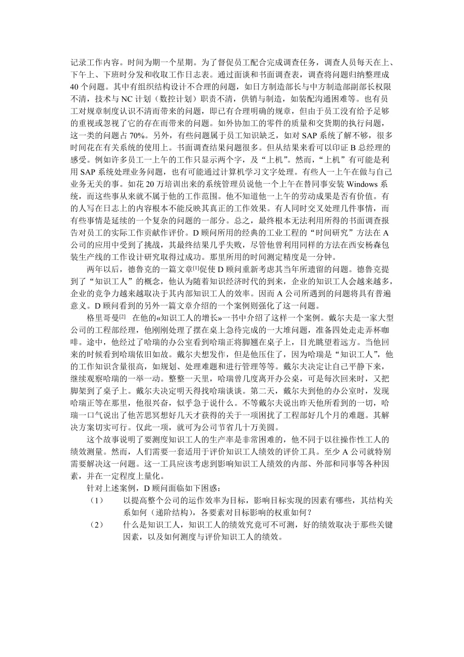 A公司运作效率问题诊断(兼知识员工效率评价)-1(教学版).doc_第3页