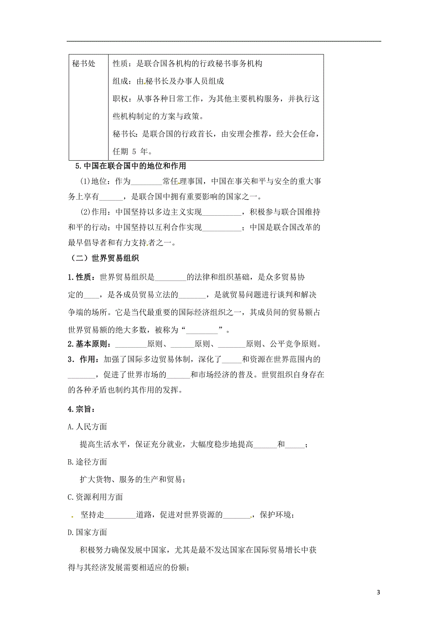 北京市2017届高考政治日益重要的国际组织复习学案（无答案）新人教版 (2).doc_第3页