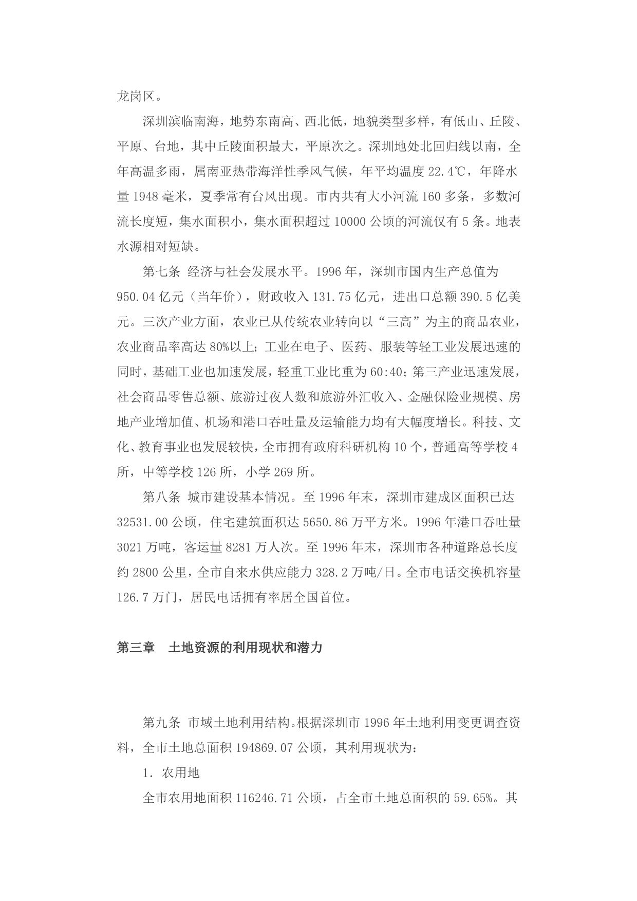 深圳市(1997-2010)土地利用总体规划_第2页