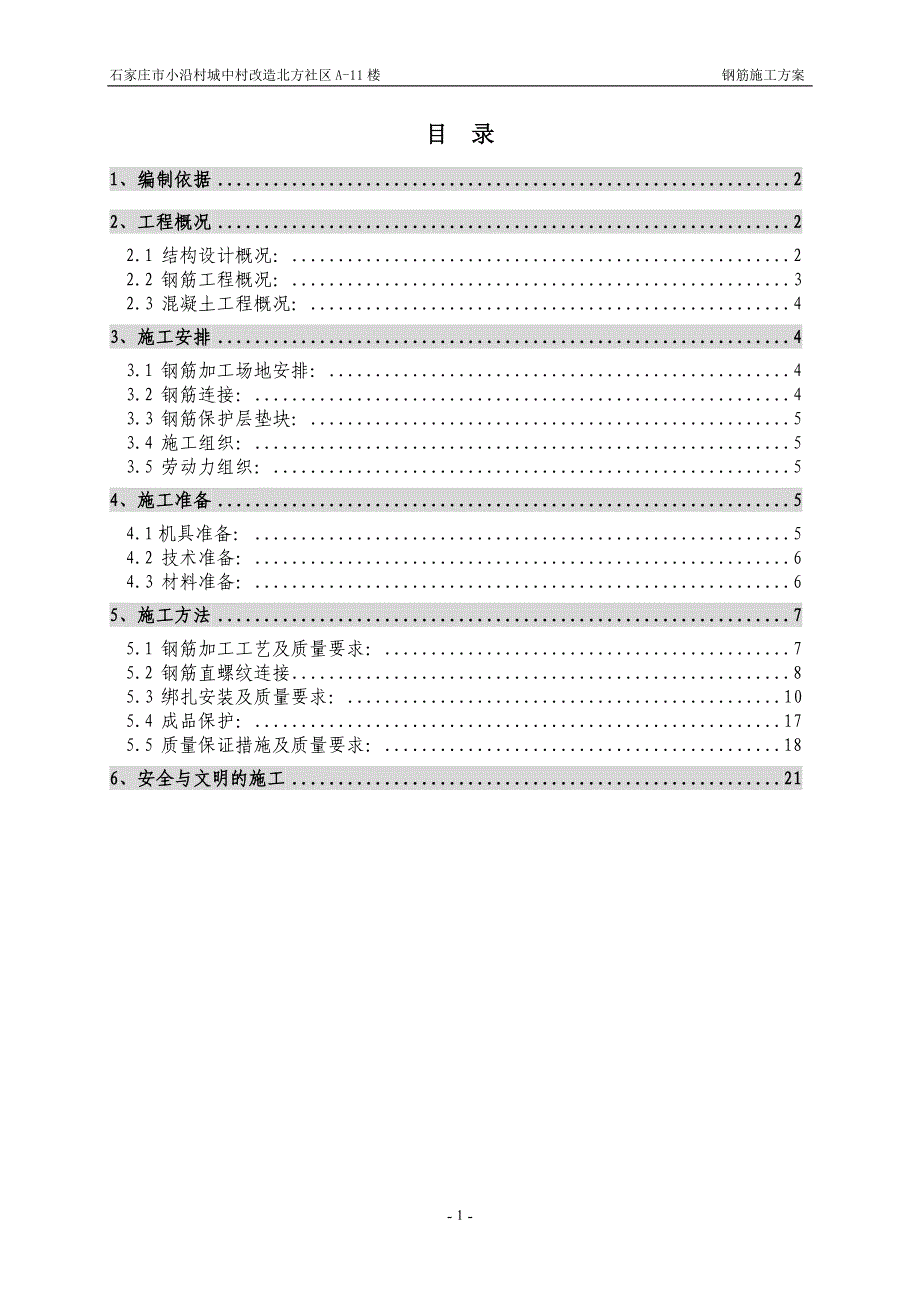 （建筑工程管理）钢筋施工方案#楼_第1页