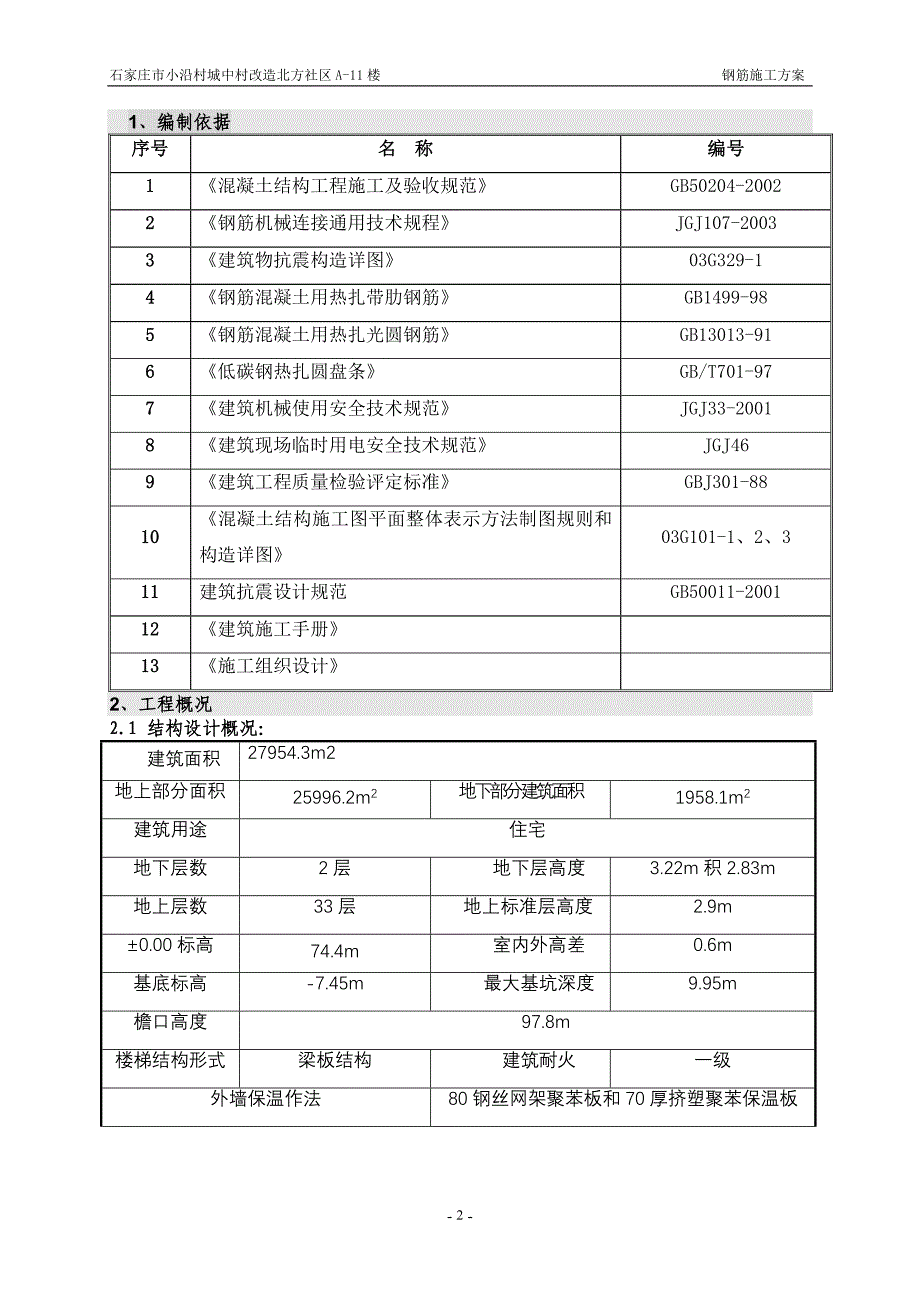 （建筑工程管理）钢筋施工方案#楼_第2页