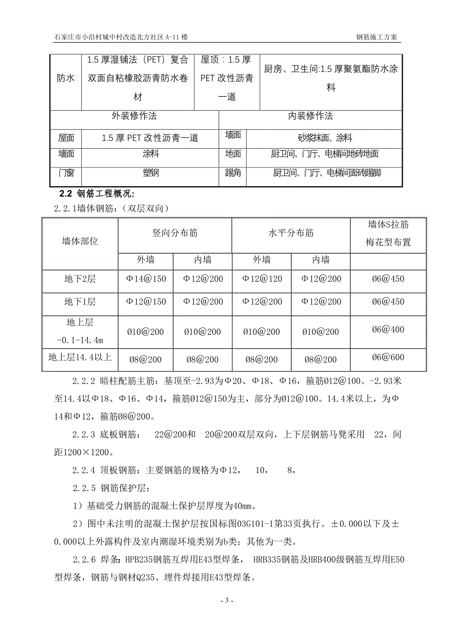 （建筑工程管理）钢筋施工方案#楼_第3页