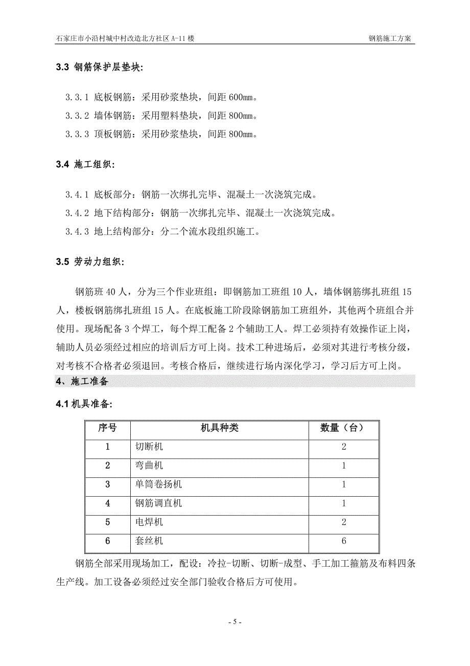 （建筑工程管理）钢筋施工方案#楼_第5页