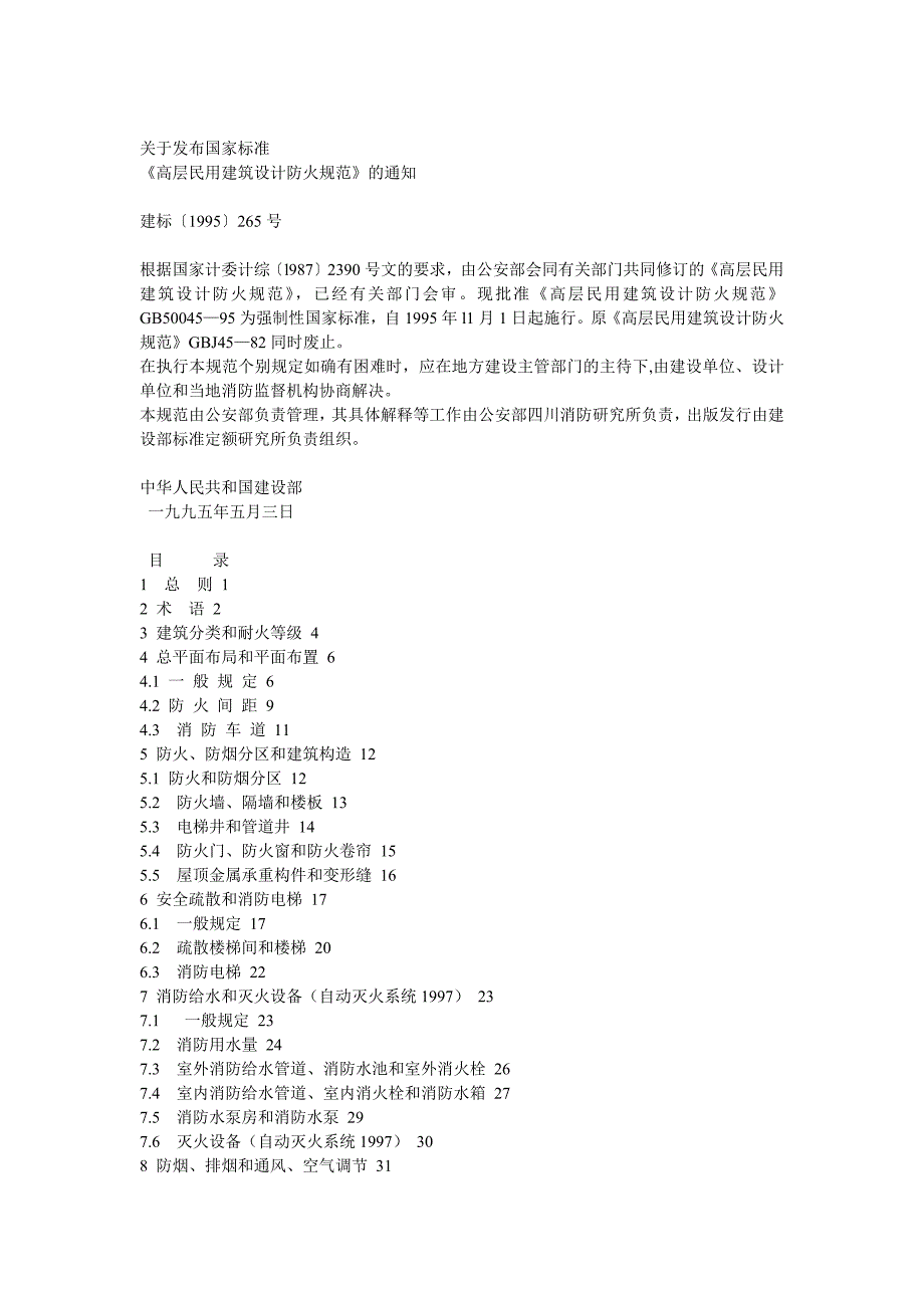 （建筑工程管理）高层民用建筑设计防火规范_第1页