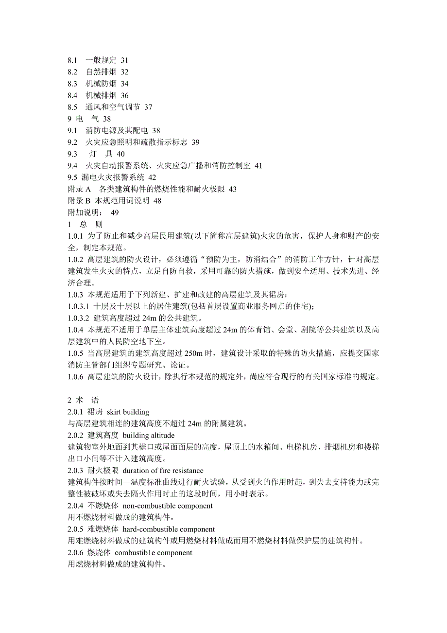 （建筑工程管理）高层民用建筑设计防火规范_第2页