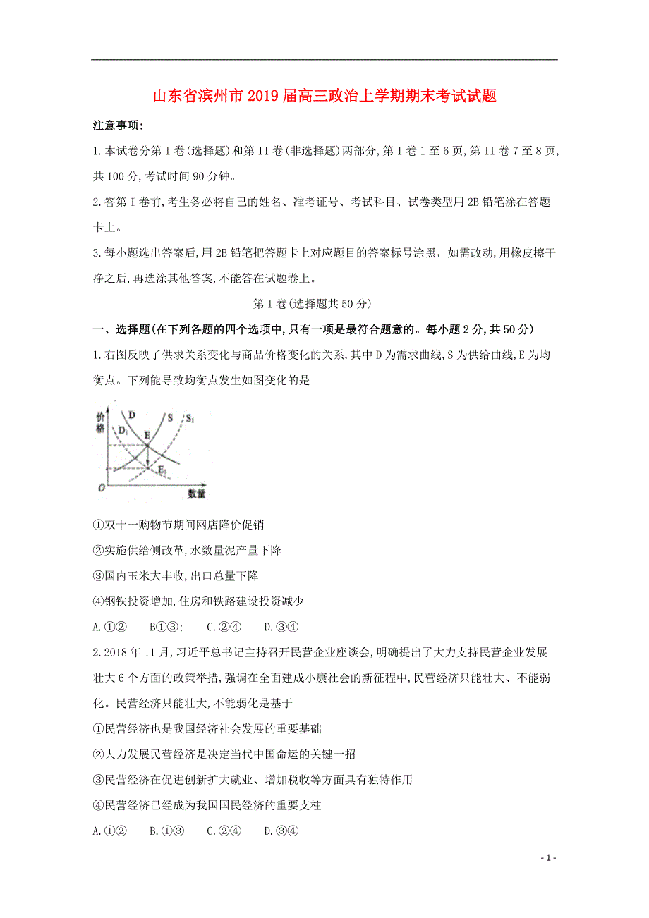 山东滨州高三政治上学期期末考试.doc_第1页