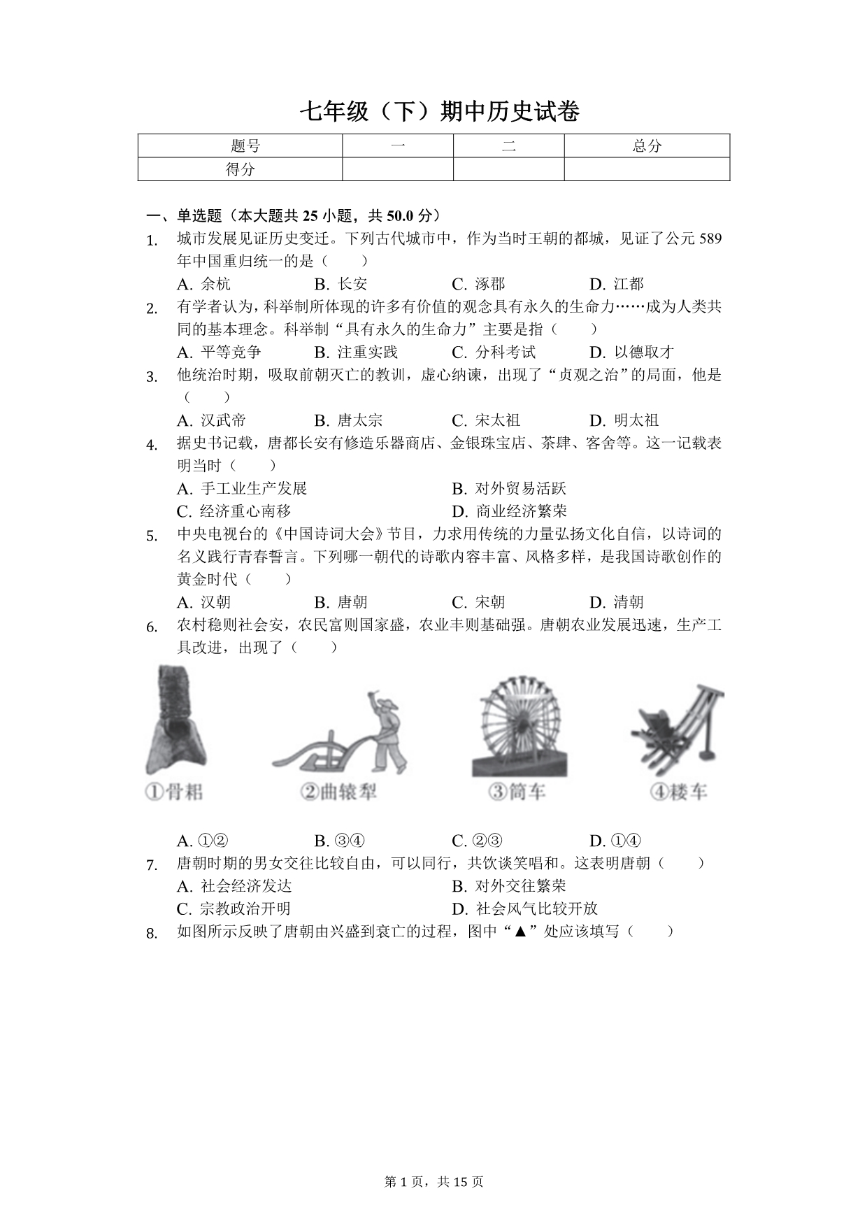 2020年北京市房山区七年级（下）期中历史试卷_第1页