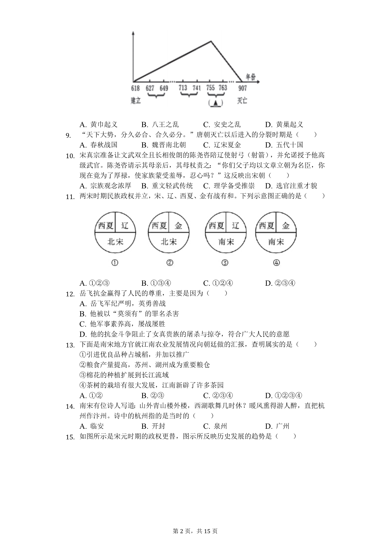 2020年北京市房山区七年级（下）期中历史试卷_第2页