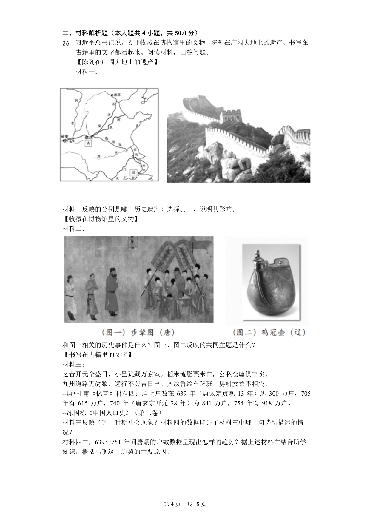 2020年北京市房山区七年级（下）期中历史试卷_第4页