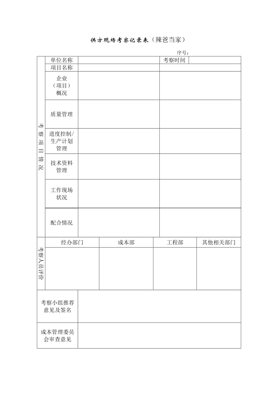 招投标供方现场考察审查表模板_第1页