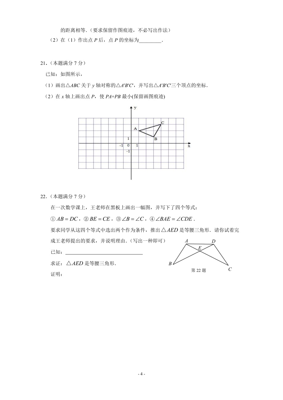 如皋市江安镇中心初中2013-2014学年八年级(上)期末数学试题及答案.doc_第4页