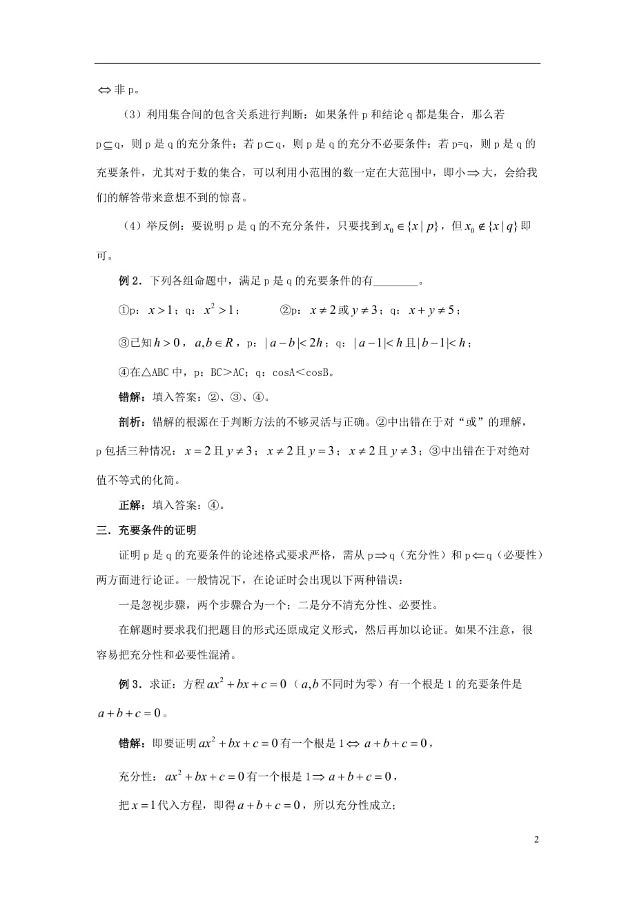 高中数学第一章常用逻辑用语1.2充分条件与必要条件充要条件中的易错点素材北师大版选修2_1.doc_第2页