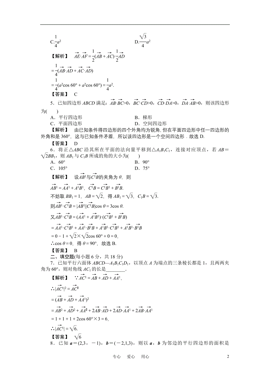 龙门亮剑高三数学一轮理数第九章第八节空间向量及其运算B课时提能精练全国.doc_第2页