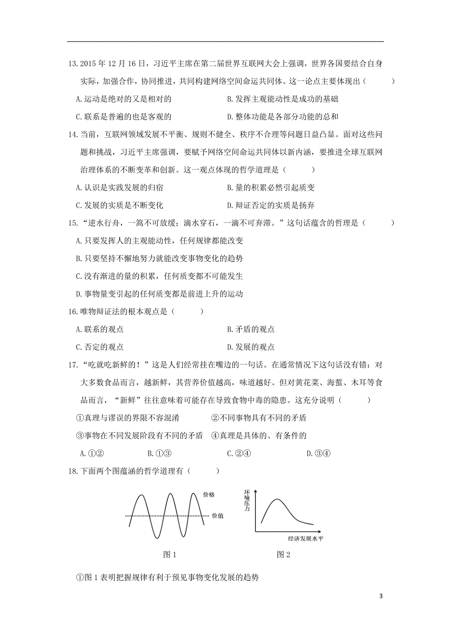 江苏省盐城市射阳县盘湾中学2017_2018学年高二政治上学期第一次月考试题 (2).doc_第3页