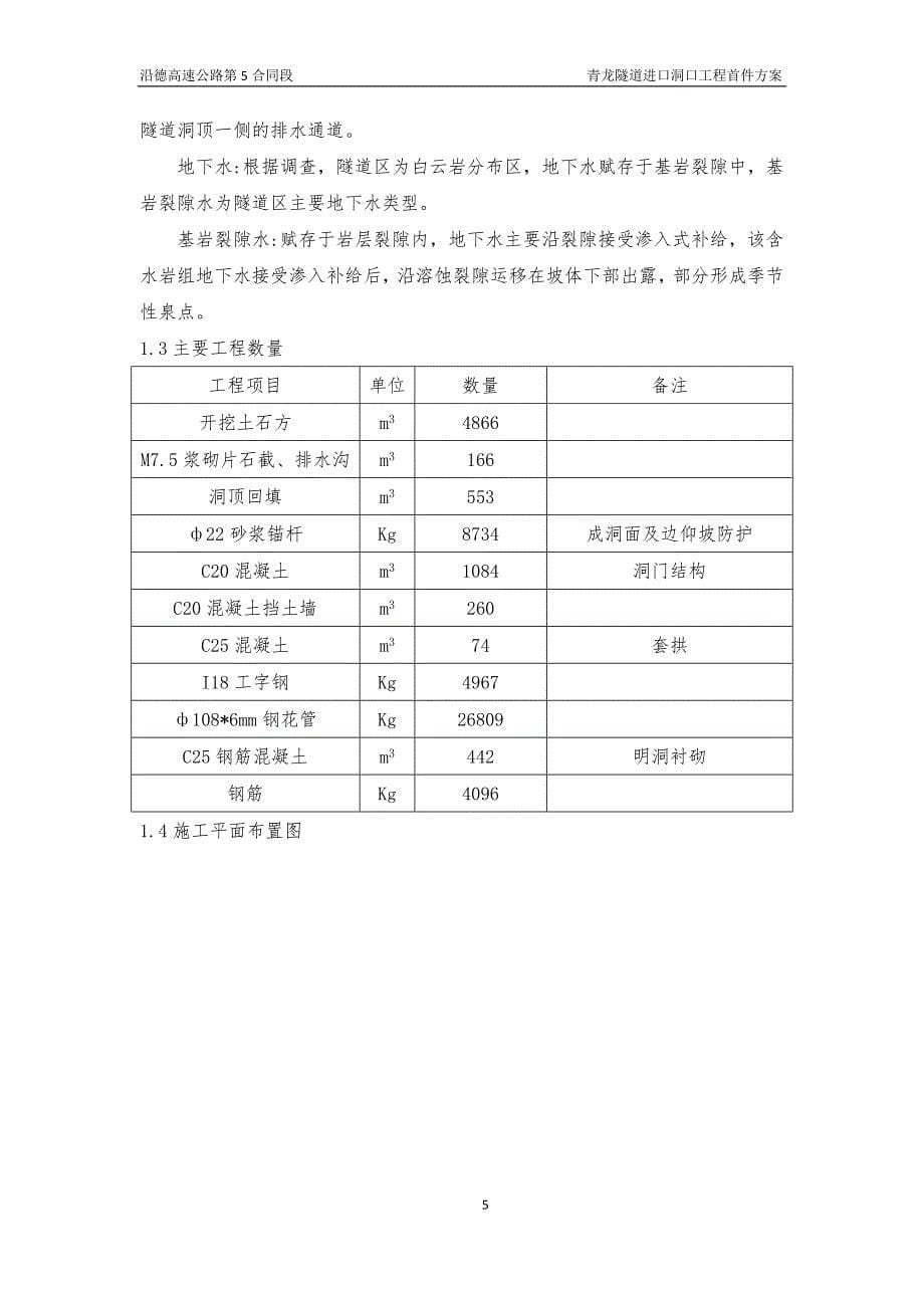 （建筑工程管理）青龙隧道洞口工程首件方案_第5页