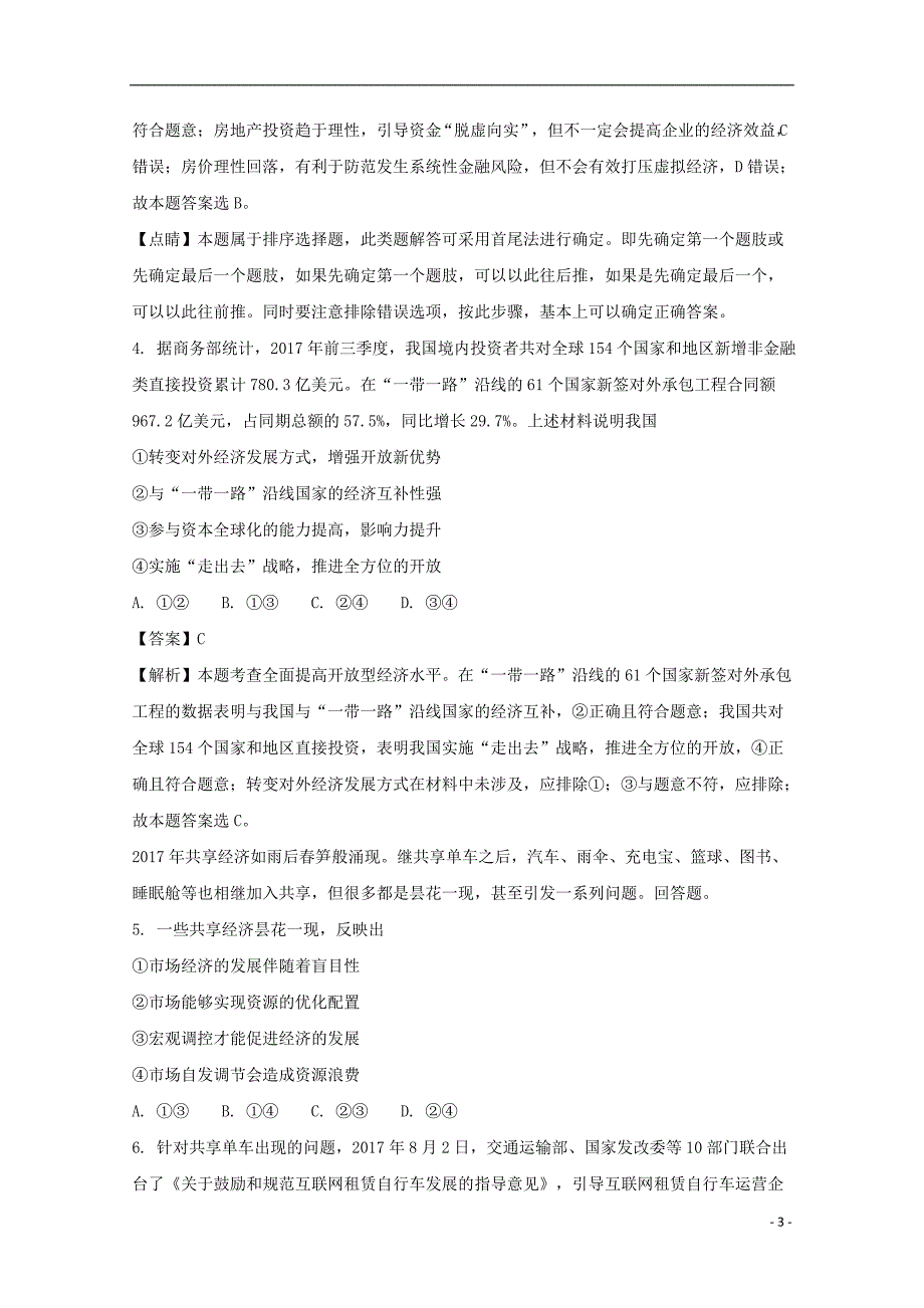 江西名校学术联盟、景德一中、雁潭一中等高三政治教学质量检测考试二 .doc_第3页