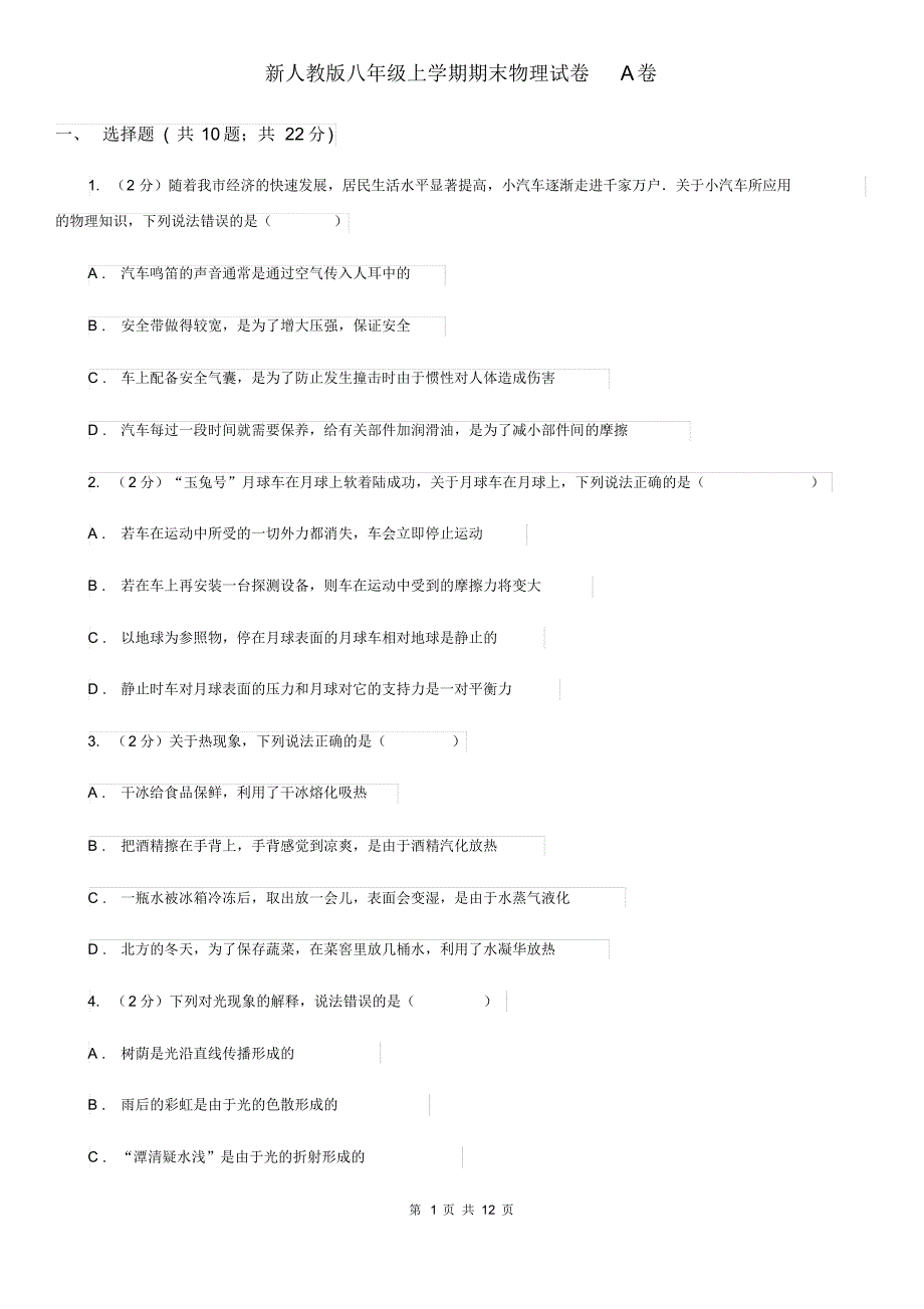 新人教版八年级上学期期末物理试卷A卷(20200406062440).pdf_第1页