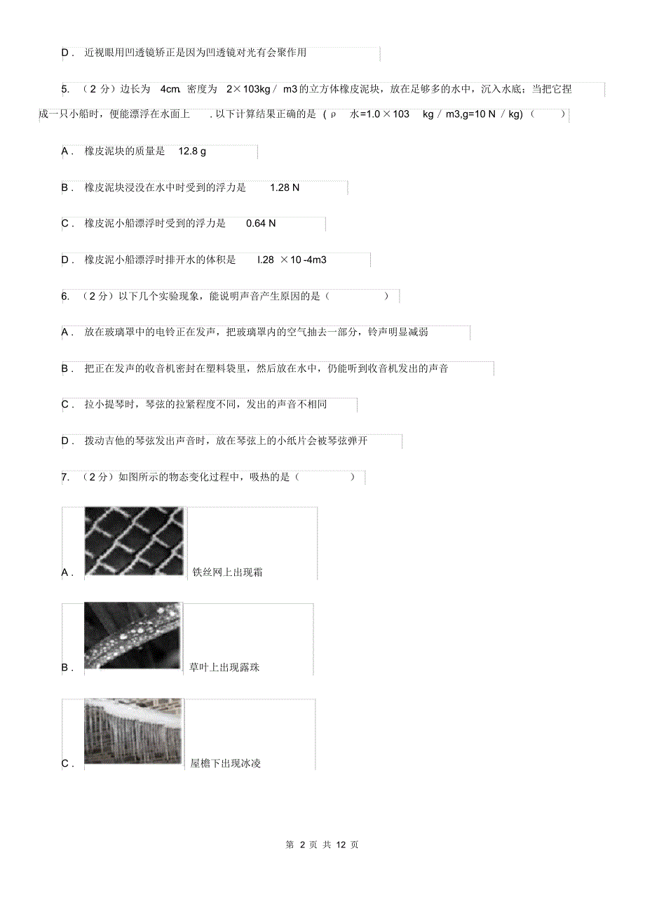 新人教版八年级上学期期末物理试卷A卷(20200406062440).pdf_第2页