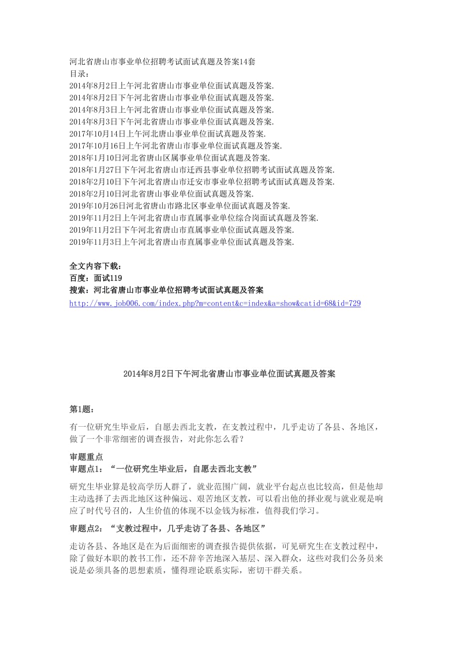 河北省唐山市事业单位招聘考试面试真题及答案14套_第1页