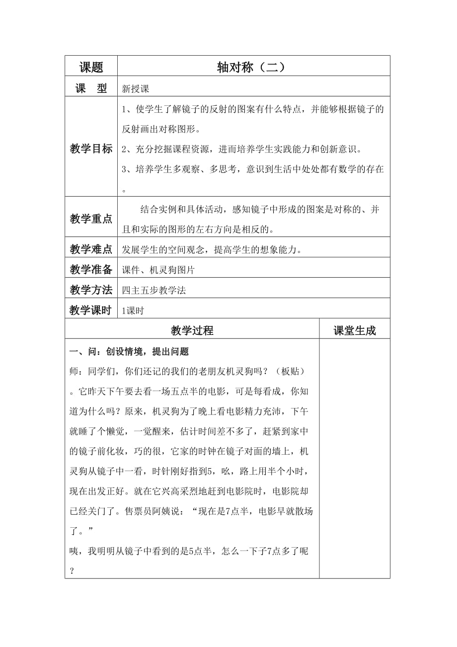 北师大版三年级下册数学轴对称（二）教案_第1页