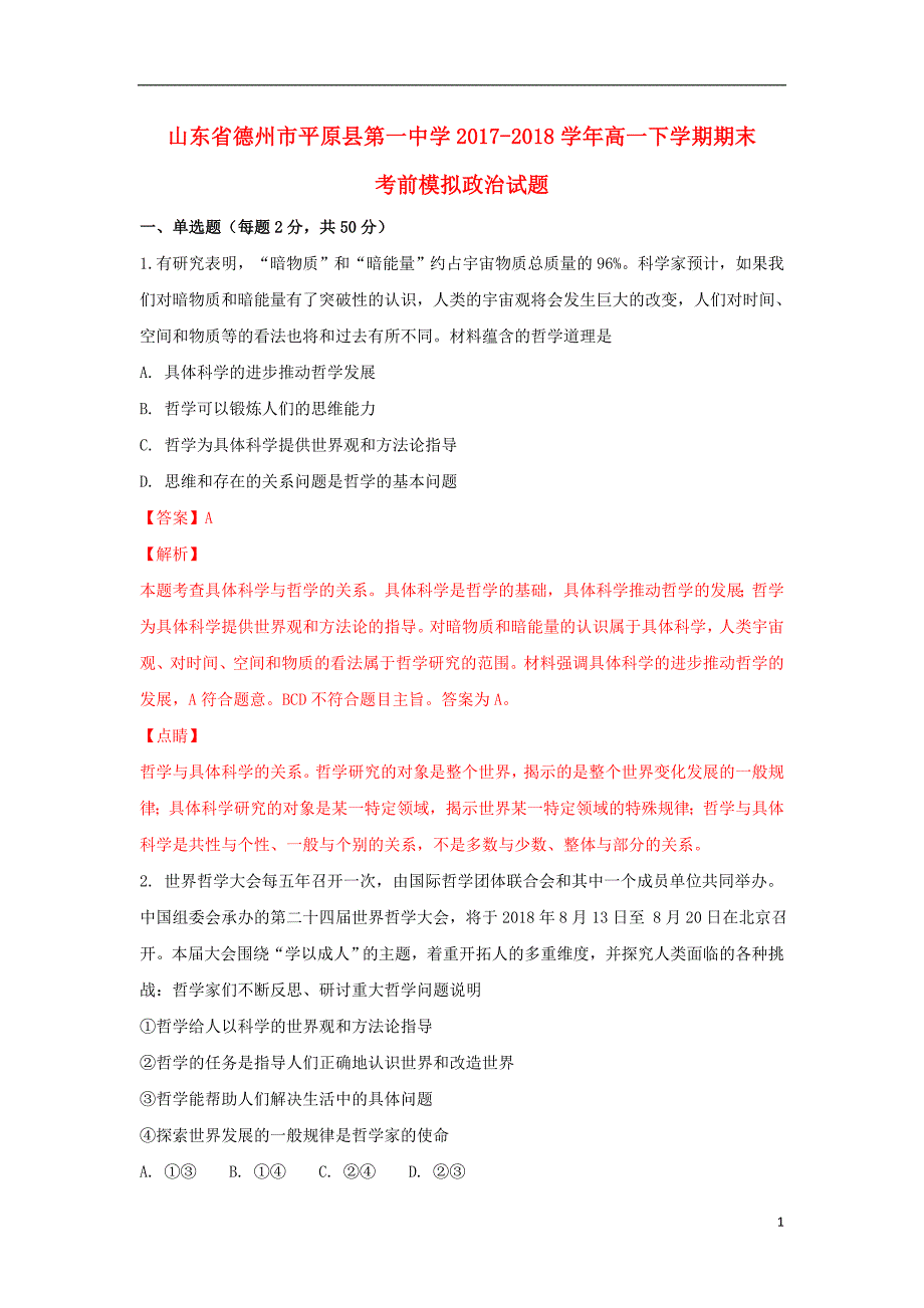 山东省德州市平原县第一中学2017_2018学年高一政治下学期期末考前模拟试题（含解析） (2).doc_第1页