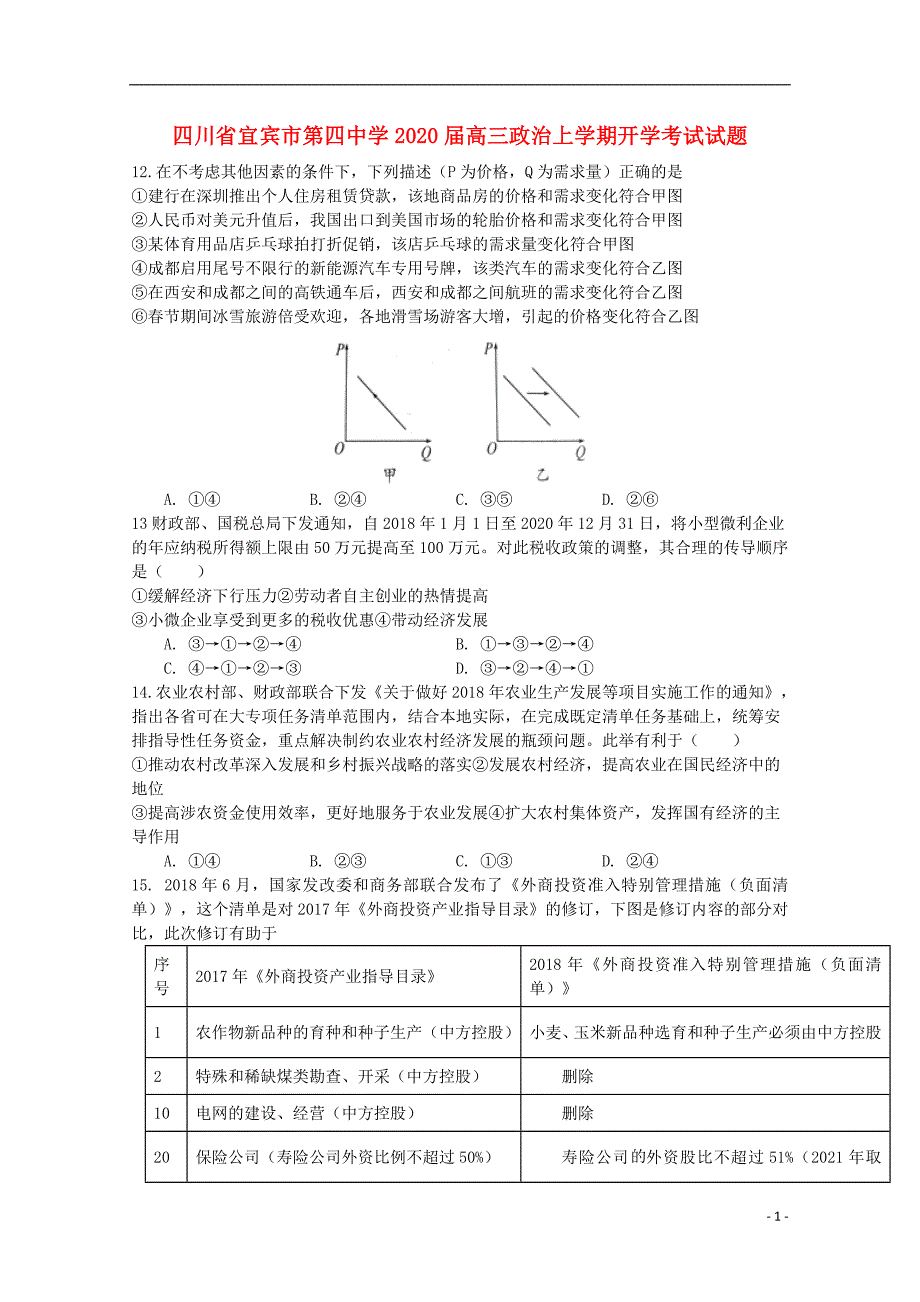 四川宜宾第四中学高三政治开学考试 .doc_第1页