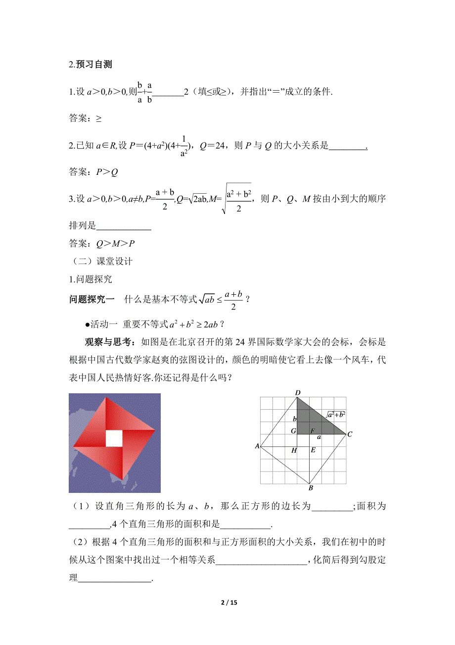 《基本不等式(第1课时)》教学设计.doc_第2页
