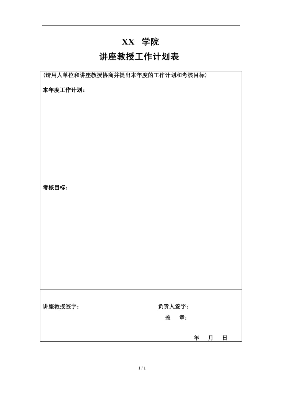 XX学院讲座教授工作计划表_第1页