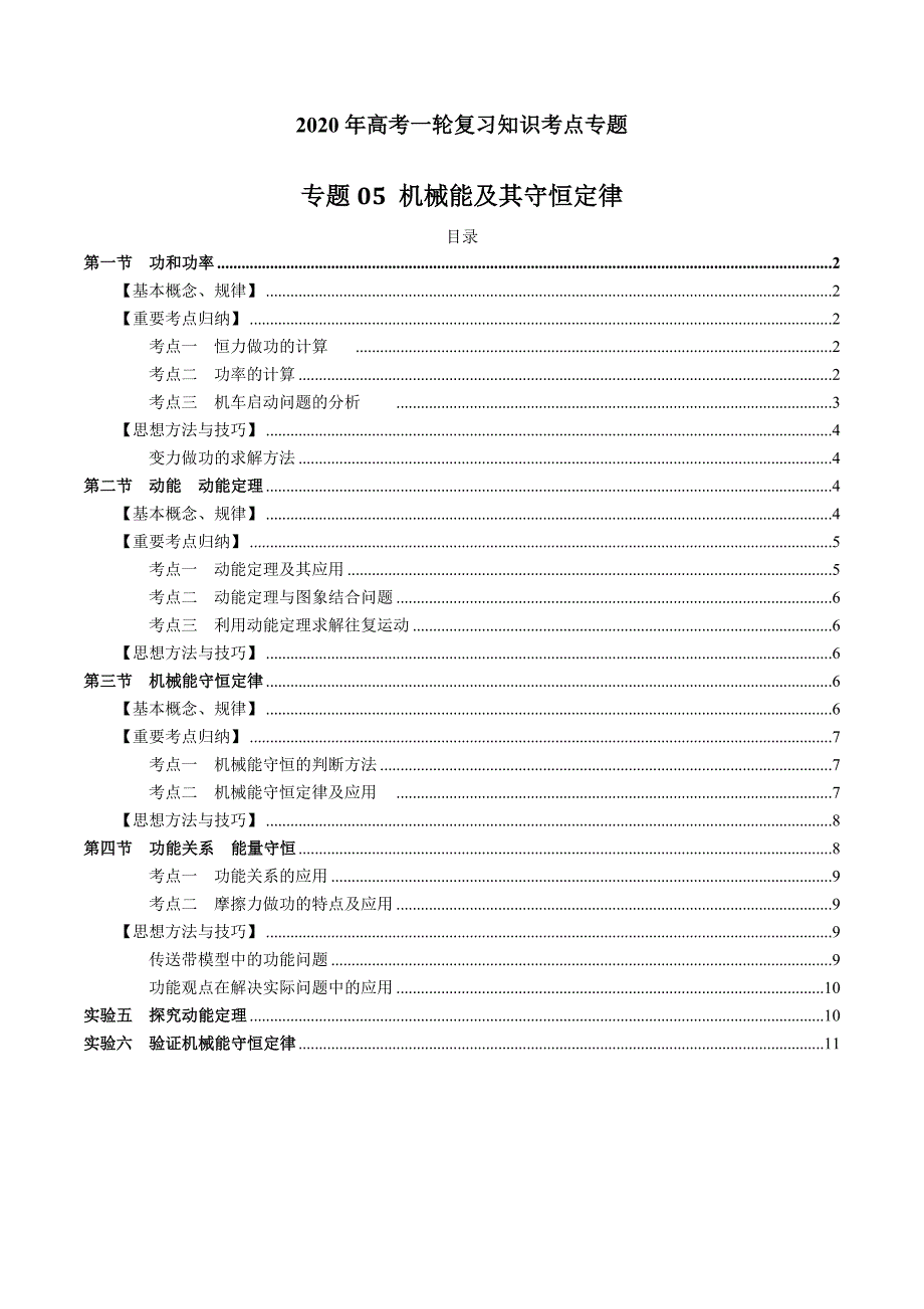 2020年高考物理一轮复习考点归纳专题5：《机械能及其守恒定律》_第1页