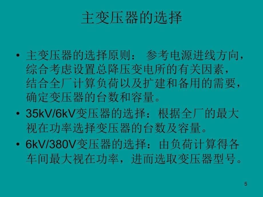 某治金机械修造厂全厂总降压变电所及配电系统设计毕业设计PPT课件.ppt_第5页