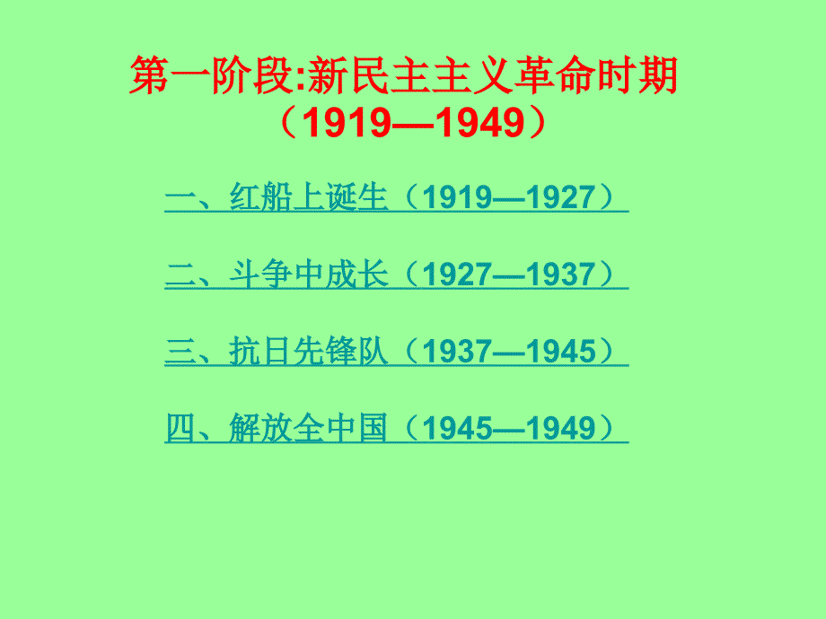 党史：第一阶段新民主主义革命时期(1919—1949).ppt_第3页