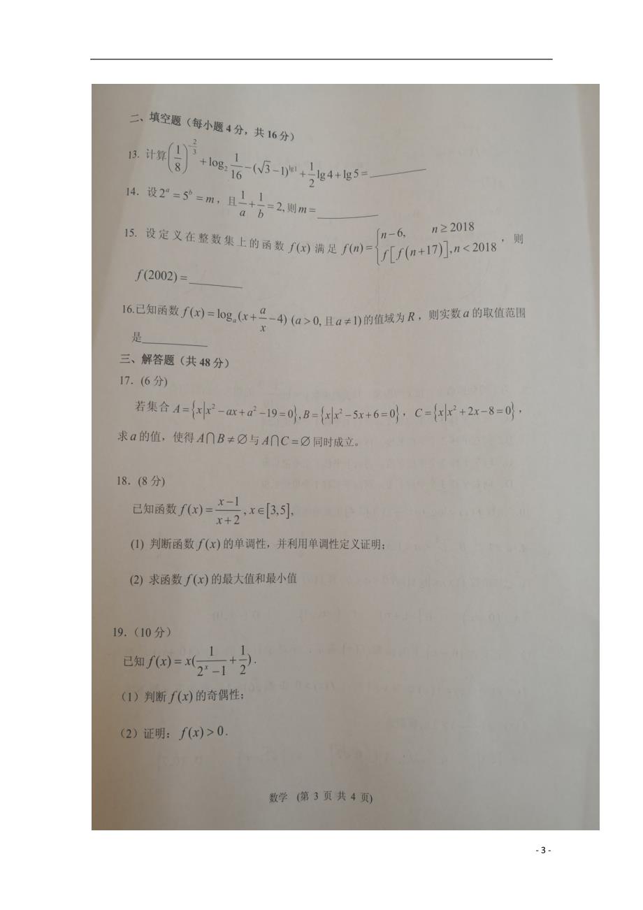 山西大同第一中学高一数学上学期期中扫描无答案.doc_第3页