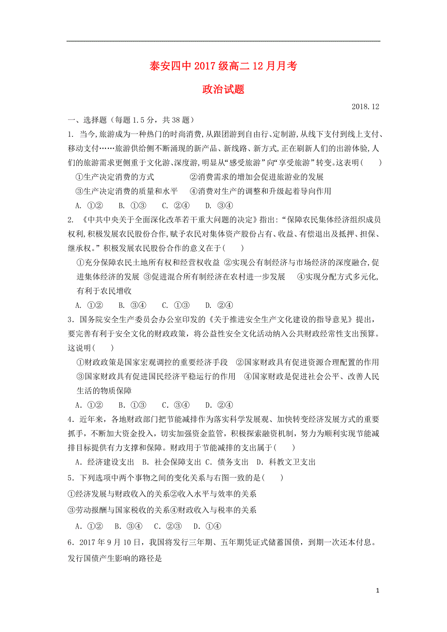 山东省泰安四中2018_2019学年高二政治12月月考试题 (2).doc_第1页