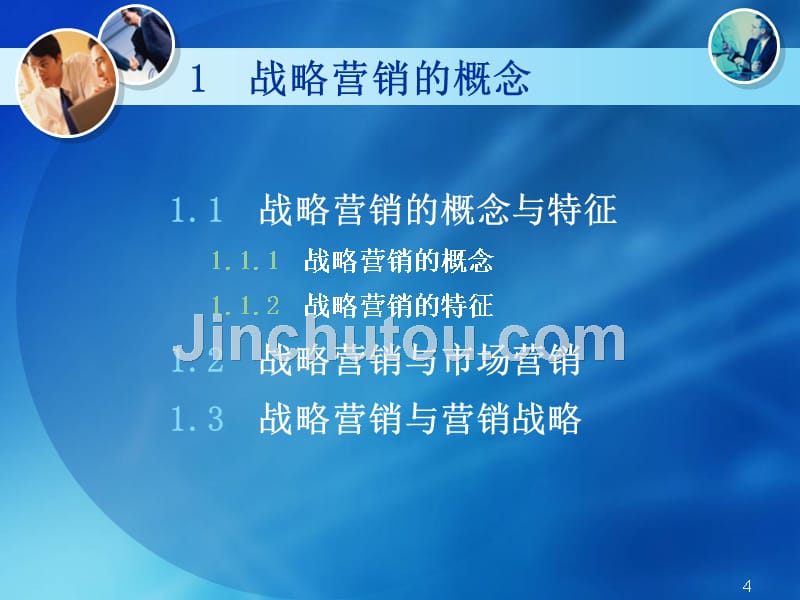 战略营销第一章PPT课件.ppt_第4页