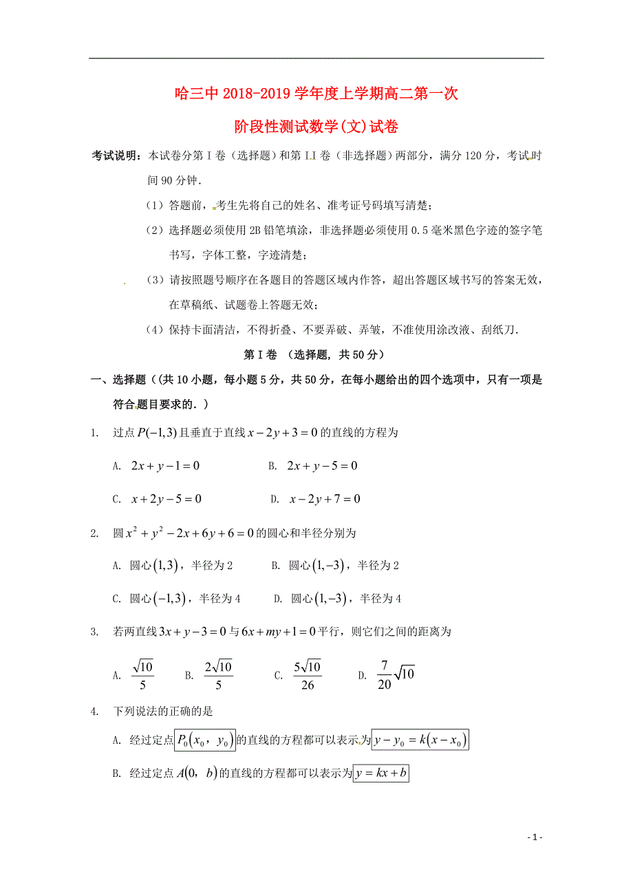 黑龙江校高二数学第一次阶段性测试文.doc_第1页