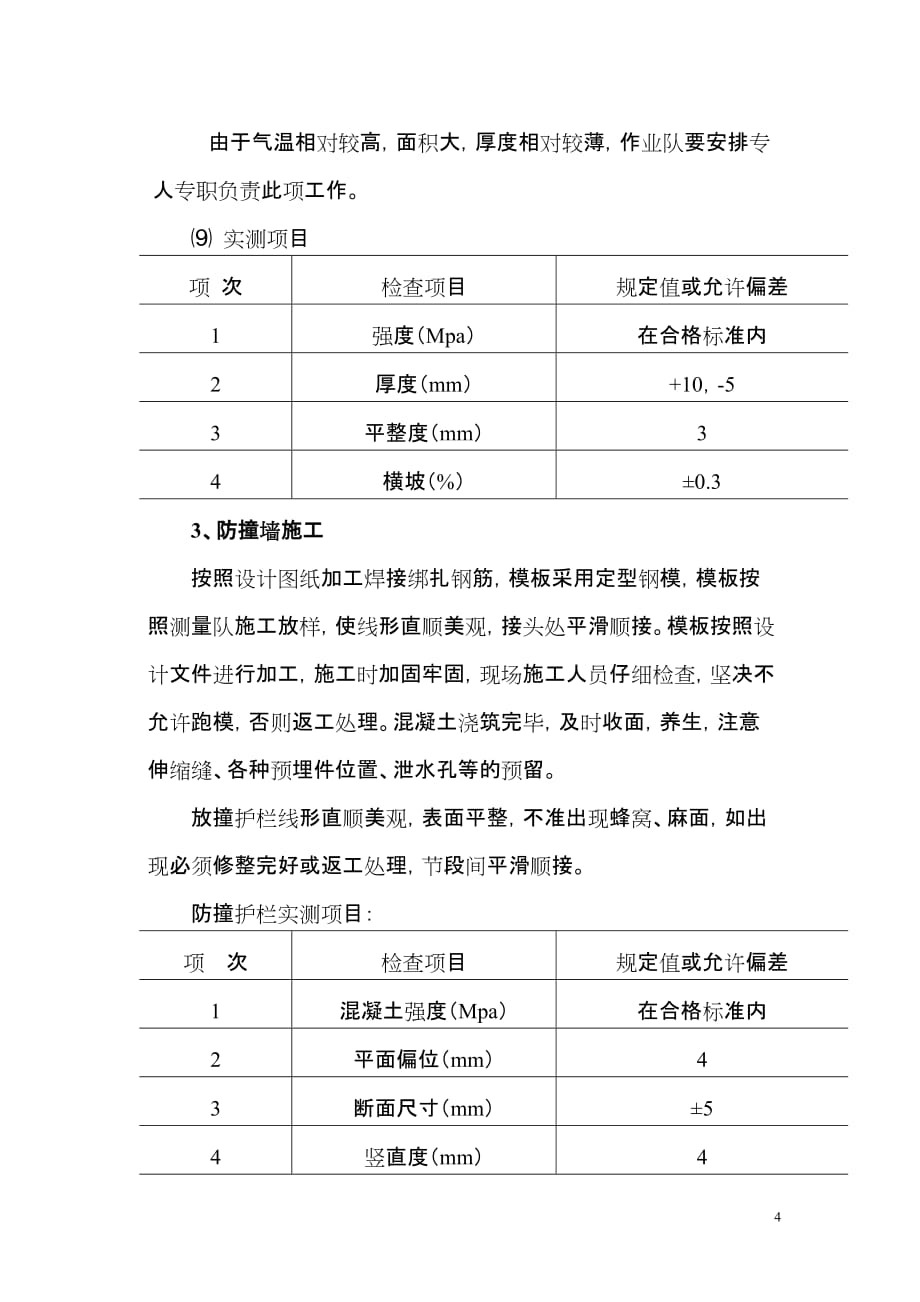 （建筑工程管理）桥面铺装防撞墙桥台搭板等施工技术方案_第4页