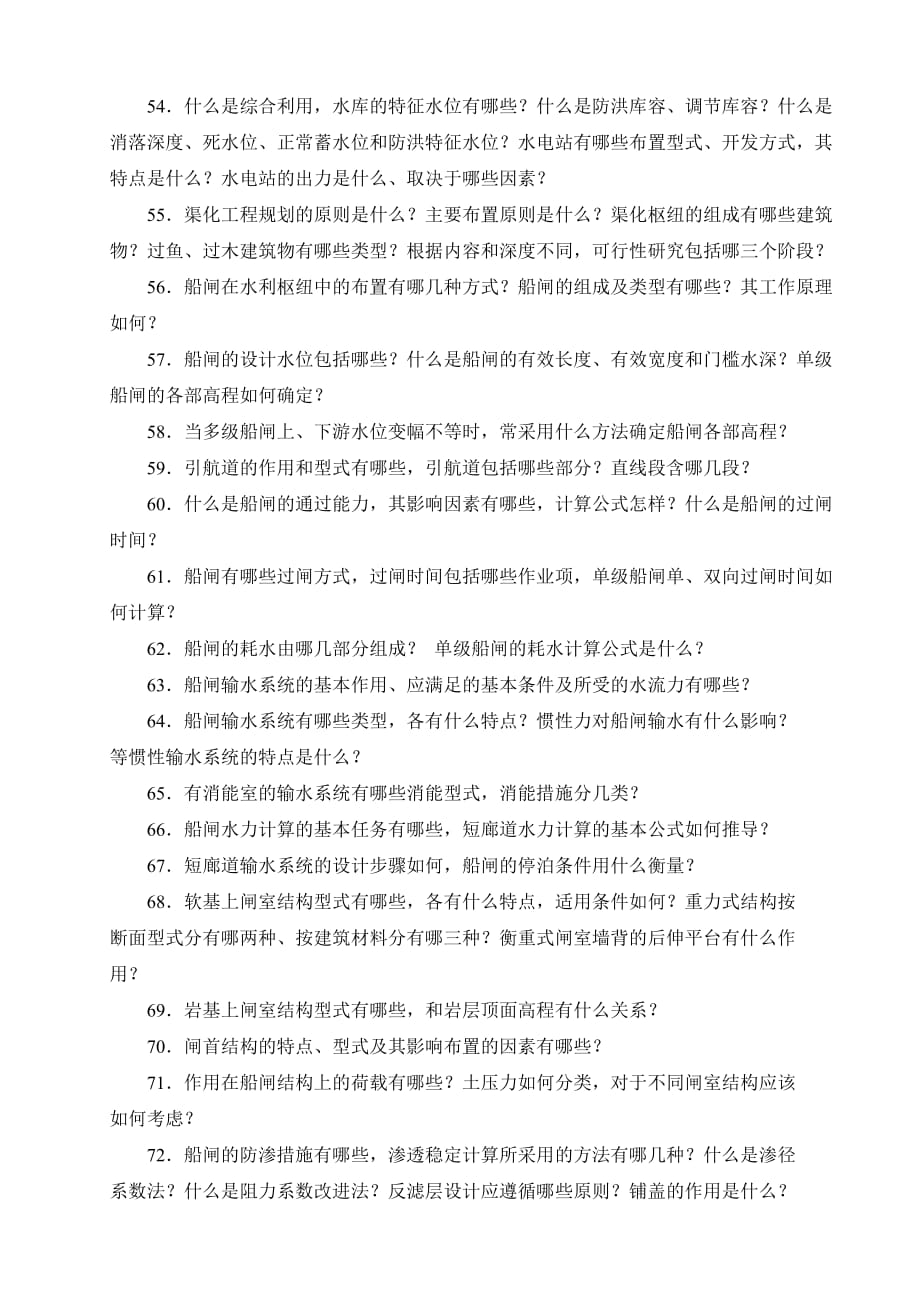 （建筑工程管理）航道工程学复习思考题_第3页