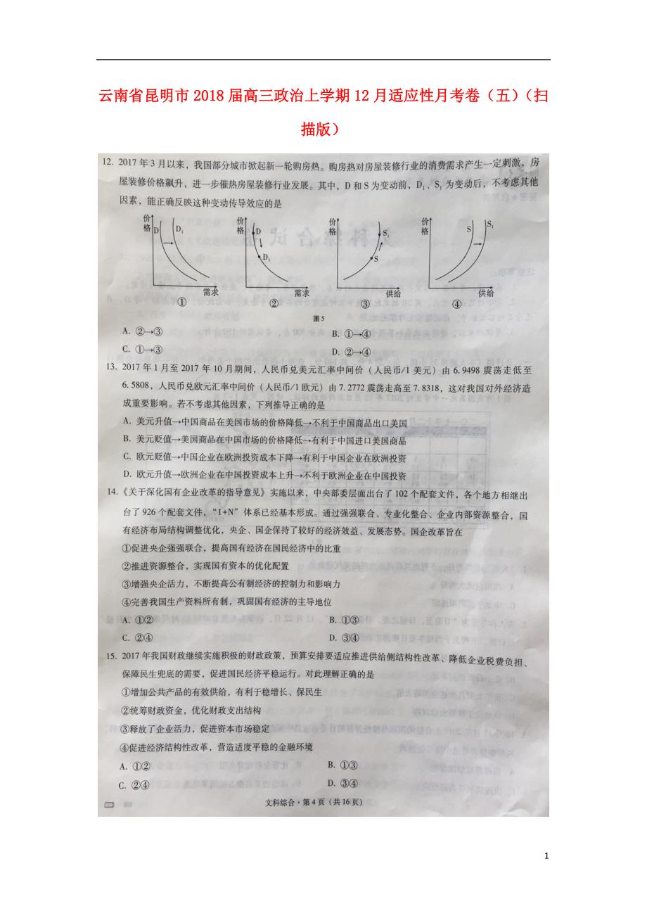 云南省昆明市2018届高三政治上学期12月适应性月考卷（五）（扫描版） (2).doc_第1页